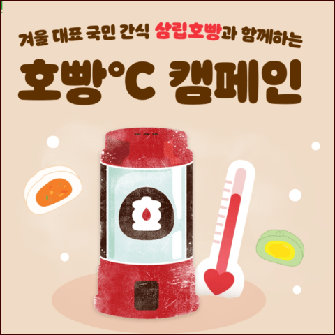 호빵 ℃ 캠페인
