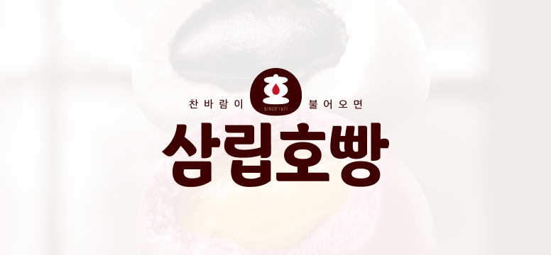 삼립호빵