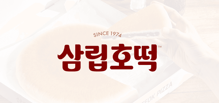 삼립호떡