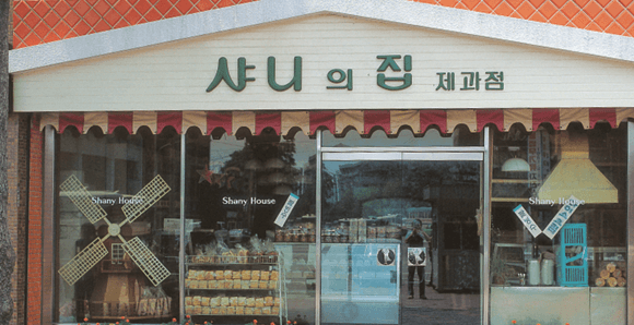 직영판매점 ‘샤니의 집’ 개점