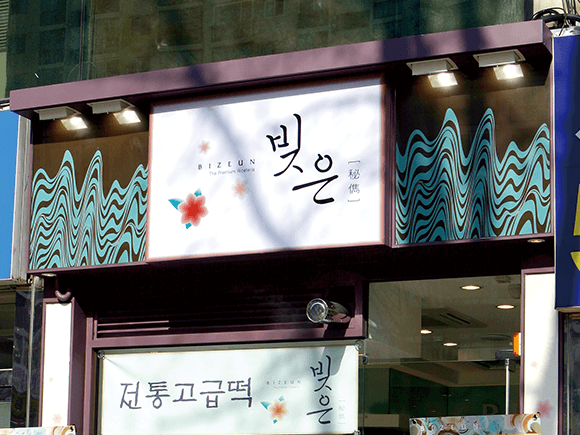 떡 프랜차이즈 사업 개시