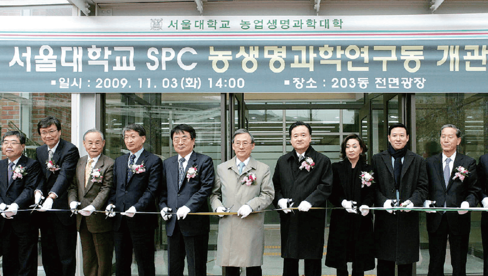서울대학교 SPC 농생명과학연구동 개관