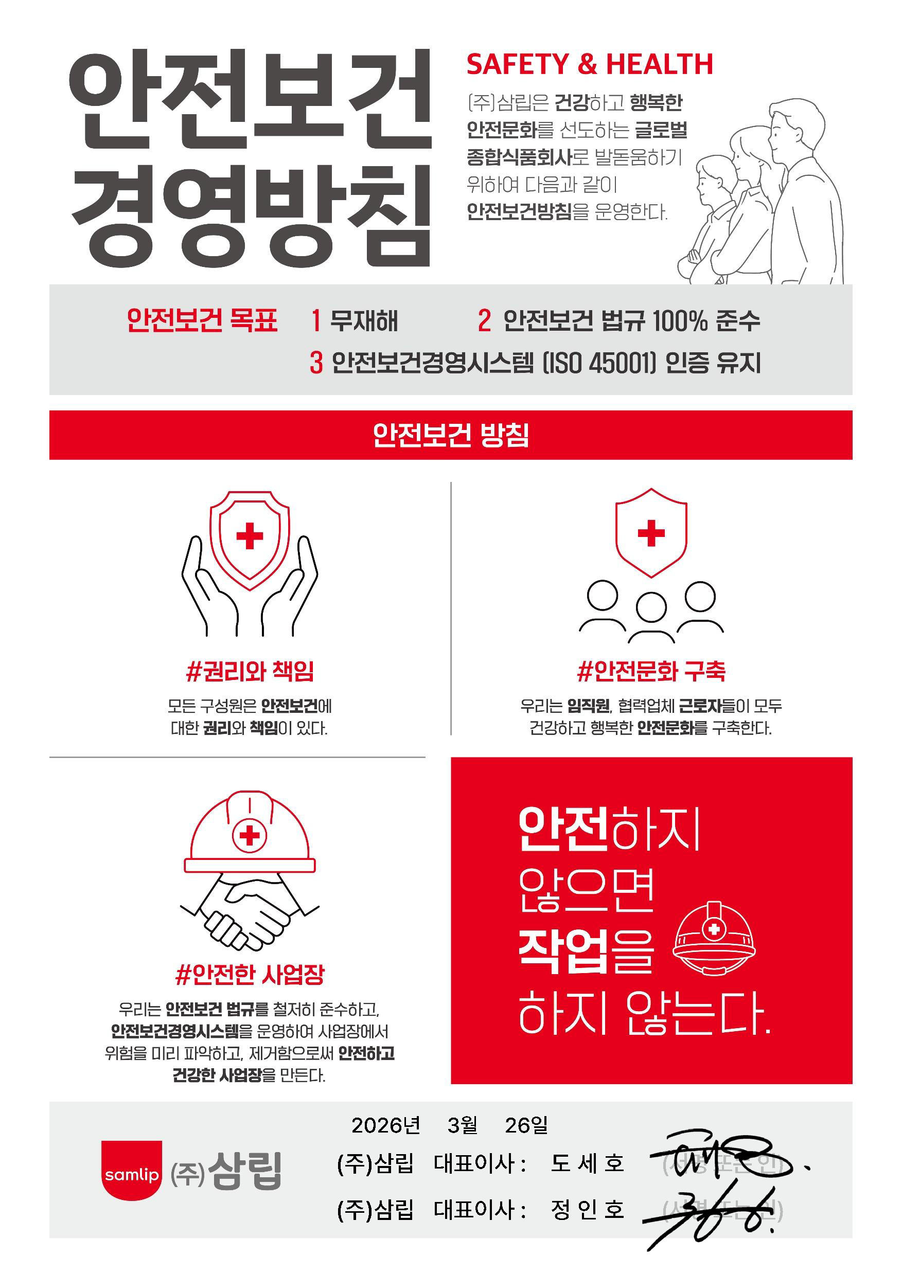 안전보건 경영방침 포스터