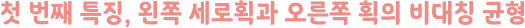 Sandoll 삼립호빵체 - 첫 번째 특징, 왼쪽 세로획과 오른쪽 획의 비대칭 균형