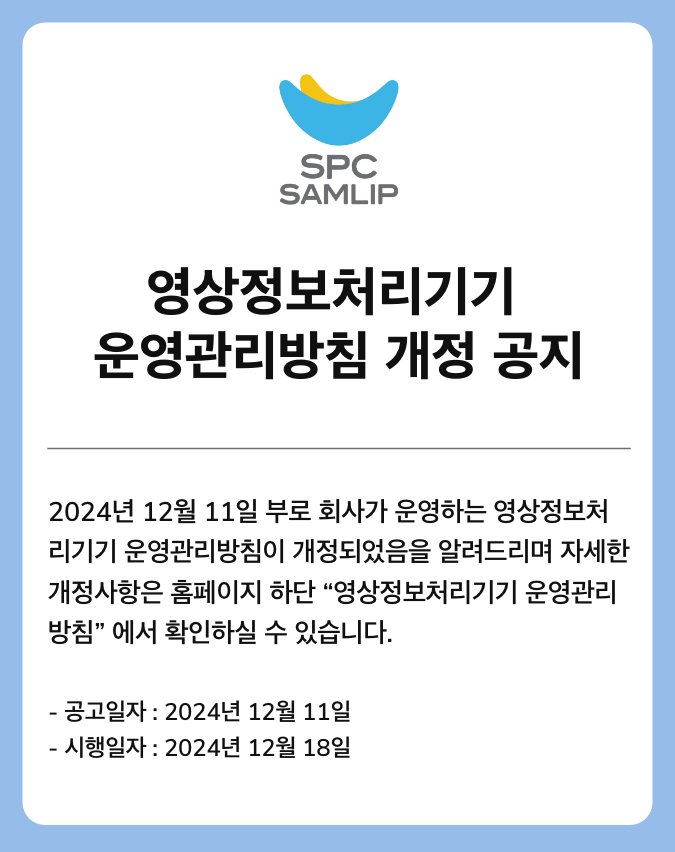 영상정보처리기기 운영관리방침 개정 공지