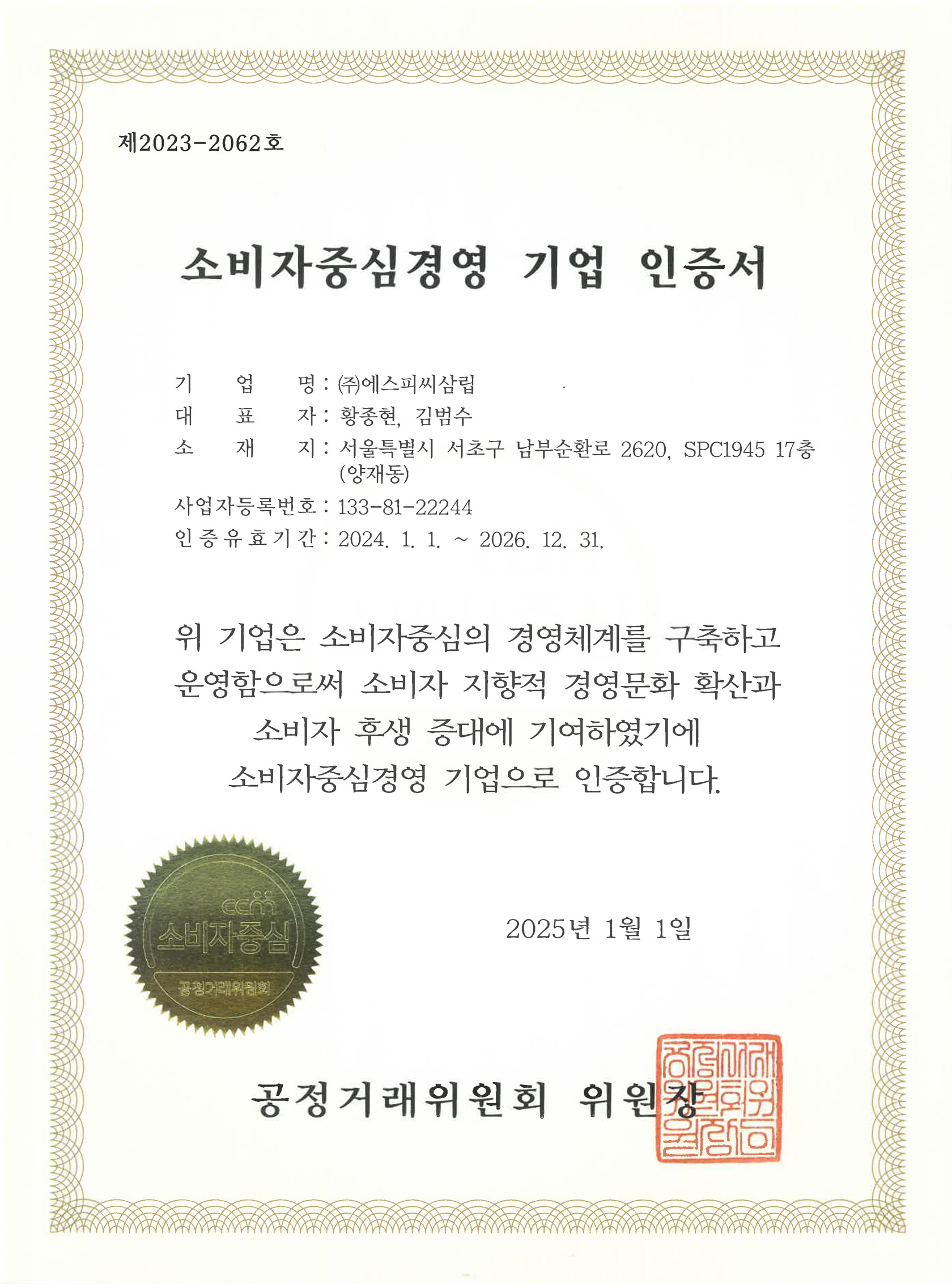 소비자중심경영 우수기업 인증서