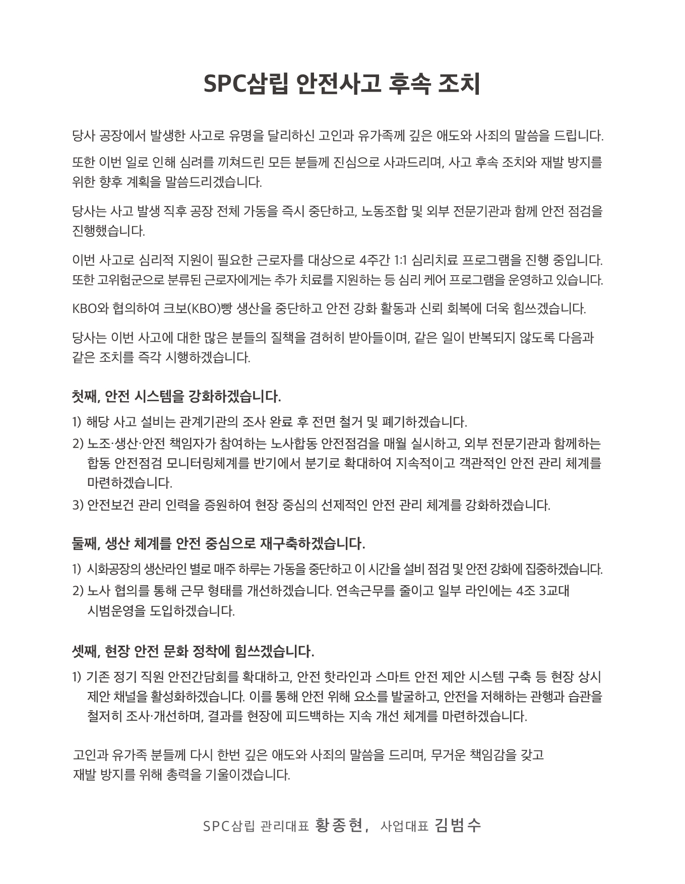SPC삼립 안전사고 후속 조치