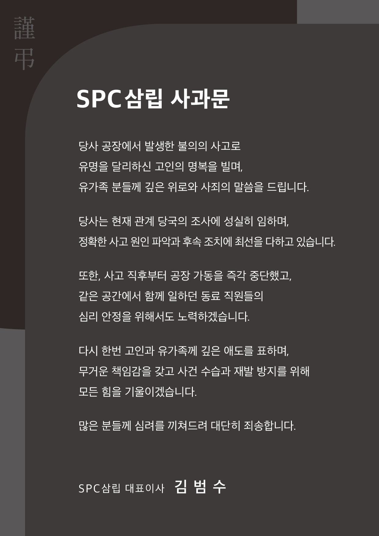 SPC삼립 사과문