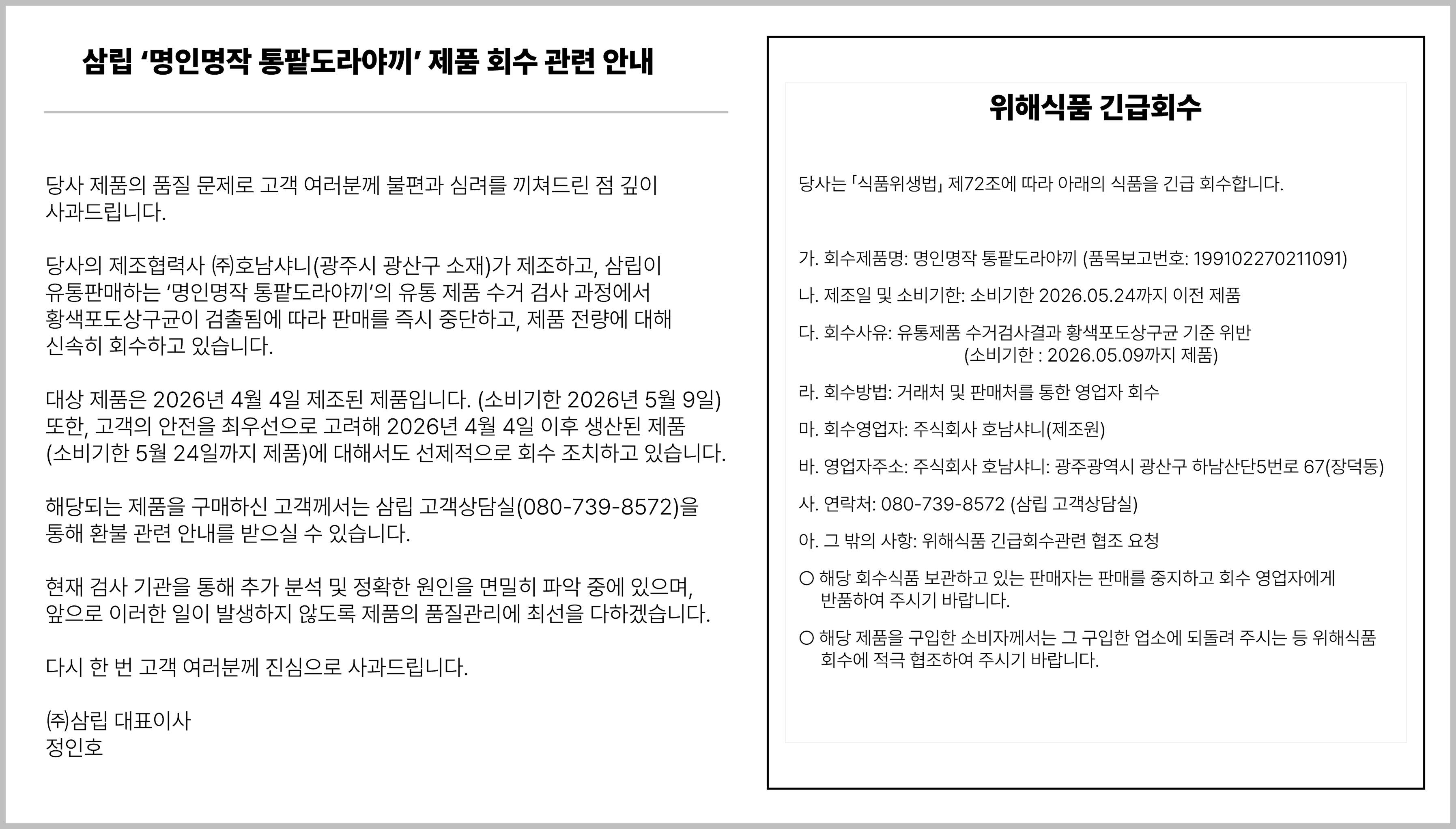 명인명작 통팥도라야끼 제품 회수 관련 안내