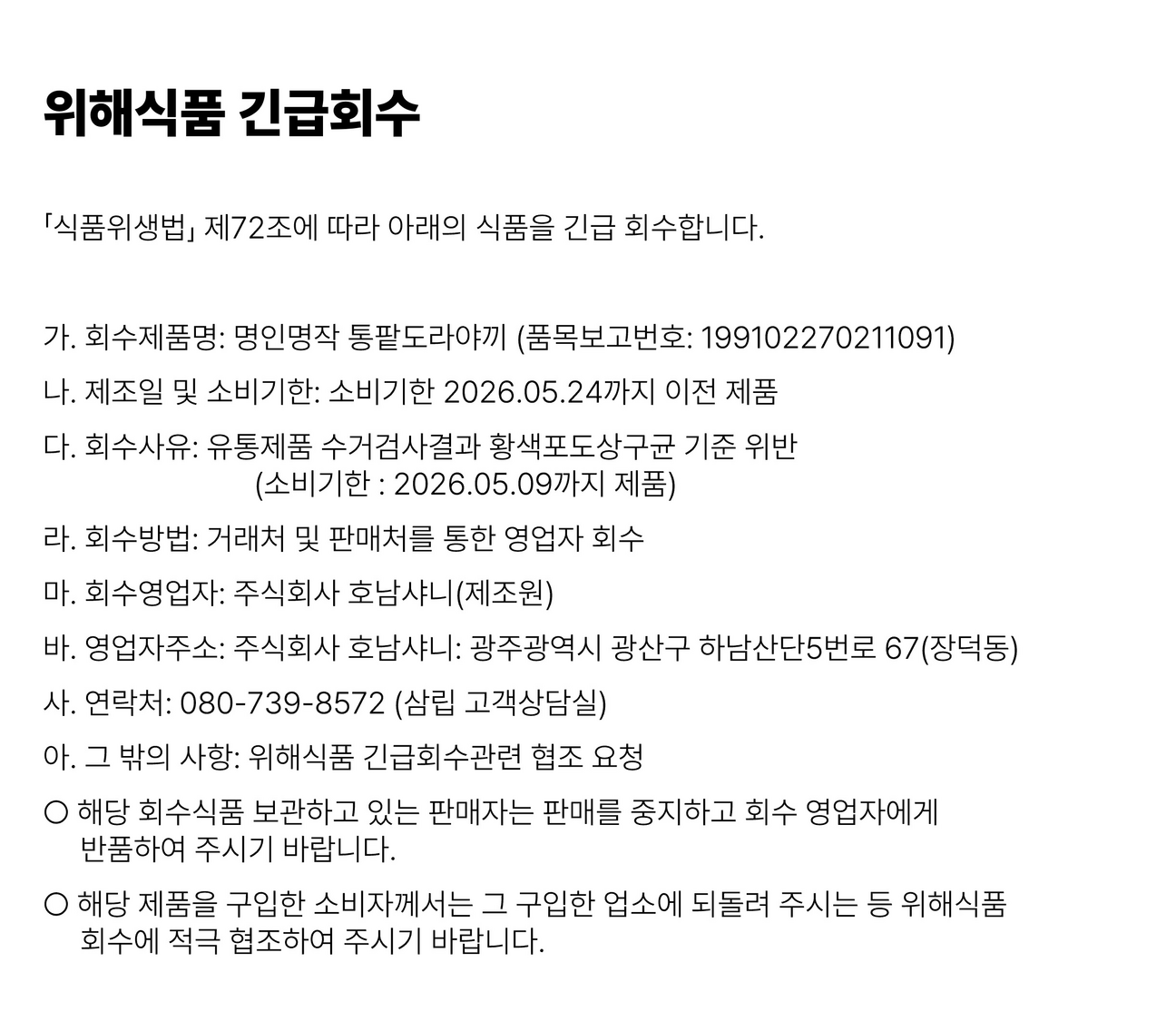 명인명작 통팥도라야끼 위해식품 긴급회수 안내